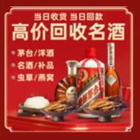 营口西市烟酒回收:茅台酒,酒瓶,洋酒,名酒,冬虫夏草,老酒,营口西市跃国烟酒经营部