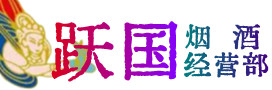 营口西市烟酒回收:茅台酒,酒瓶,洋酒,名酒,冬虫夏草,老酒,营口西市跃国烟酒经营部