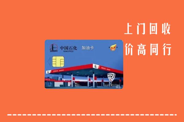 高价求购：营口西市回收加油卡